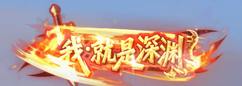 狂渊试炼！《龙之谷》怀旧服龙渊新地图及技能石板重磅上线！