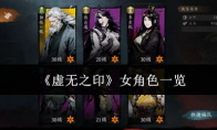 《虚无之印》女角色一览