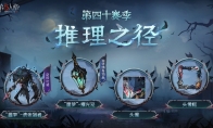 新章启程《第五人格》第四十赛季推理之径&排位珍宝明日上线！