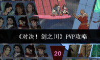 《对决！剑之川》PVP攻略