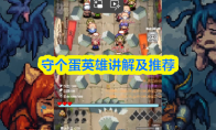 守个蛋英雄讲解及推荐