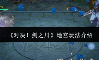 《对决！剑之川》地宫玩法介绍