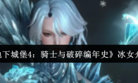《地下城堡4：骑士与破碎编年史》冰女介绍