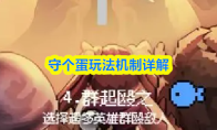 守个蛋玩法机制详解