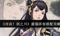 《对决！剑之川》最强阵容搭配攻略