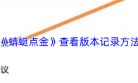 《蜻蜓点金》查看版本记录方法
