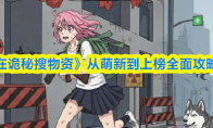 《我在诡秘搜物资》从萌新到上榜全面攻略指南