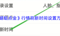 《蜻蜓点金》行情刷新时间设置方法