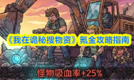 《我在诡秘搜物资》氪金攻略指南