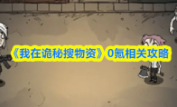 《我在诡秘搜物资》0氪相关攻略