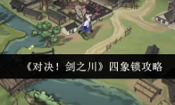 《对决！剑之川》四象锁攻略
