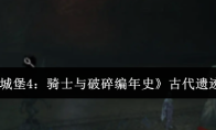 《地下城堡4：骑士与破碎编年史》古代遗迹攻略