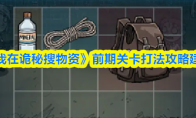《我在诡秘搜物资》前期关卡打法攻略建议