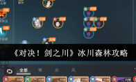 《对决！剑之川》冰川森林攻略
