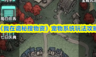 《我在诡秘搜物资》宠物系统玩法攻略
