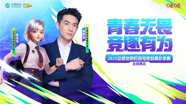青春无畏 竞逐有为  2025动感地带校园电竞联赛秋季赛吉林赛区  热血启航