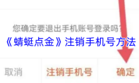 《蜻蜓点金》注销手机号方法