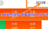 《蜻蜓点金》查看盈亏日历方法