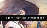《对决！剑之川》白猿技能介绍