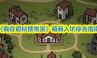 《我在诡秘搜物资》萌新入坑综合指南