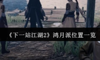 《下一站江湖2》鸿月派位置一览