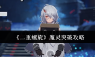 《二重螺旋》魔灵突破攻略