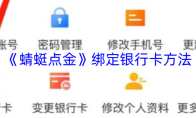 《蜻蜓点金》绑定银行卡方法