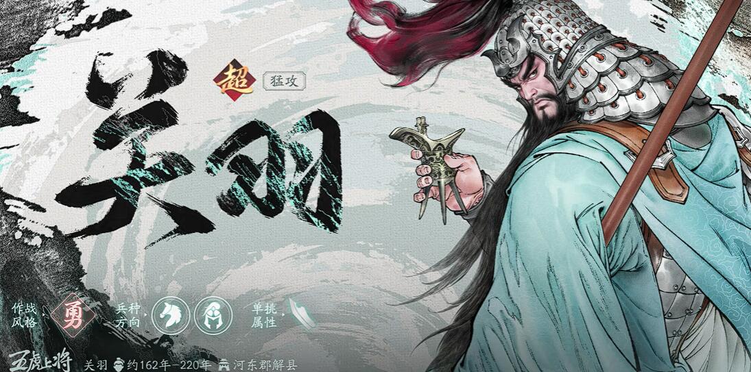 《三国望神州》关羽介绍(图2)