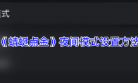 《蜻蜓点金》夜间模式设置方法