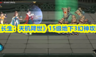 《长生：天机降世》15级地下3幻神攻略