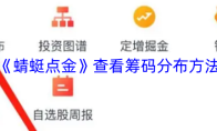 《蜻蜓点金》查看筹码分布方法
