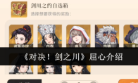 《对决！剑之川》屈心介绍