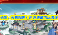 《长生：天机降世》新道法试炼玩法详解
