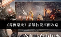 《零度曙光》盾锤技能搭配攻略