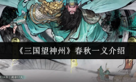 《三国望神州》春秋一义介绍