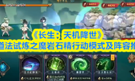 《长生：天机降世》新道法试炼之魔岩石精行动模式及阵容推荐