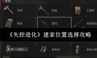 《失控进化》建家位置选择攻略