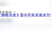 《蜻蜓点金》显示历史买卖点方法