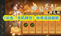 《长生：天机降世》秋季活动前瞻