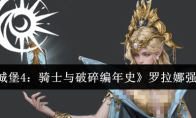 《地下城堡4：骑士与破碎编年史》罗拉娜强度介绍