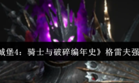 《地下城堡4：骑士与破碎编年史》格雷夫强度介绍