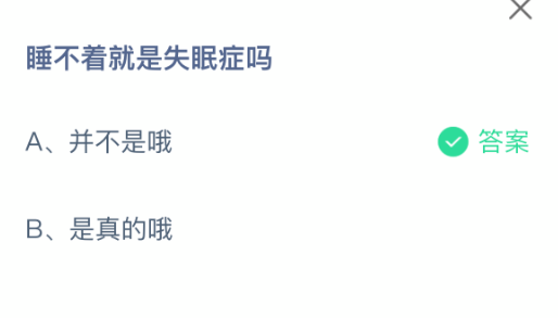 睡不着就是失眠症吗(图2)