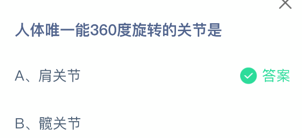 人体唯一能360度旋转的关节是(图2)