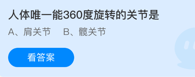 人体唯一能360度旋转的关节是(图1)