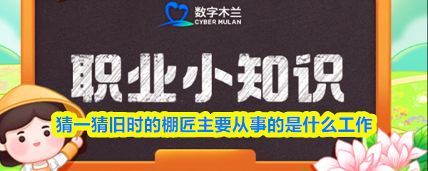 猜一猜旧时的棚匠主要从事的是什么工作(图1)