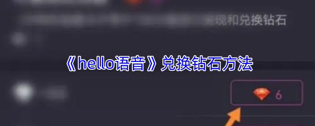 《hello语音》兑换钻石方法