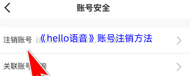 《hello语音》账号注销方法