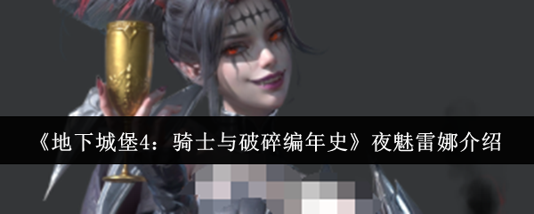 《地下城堡4：骑士与破碎编年史》夜魅雷娜介绍