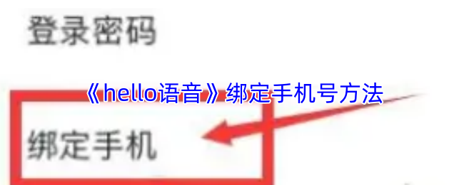 《hello语音》绑定手机号方法