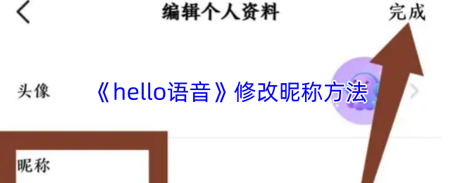 《hello语音》修改昵称方法